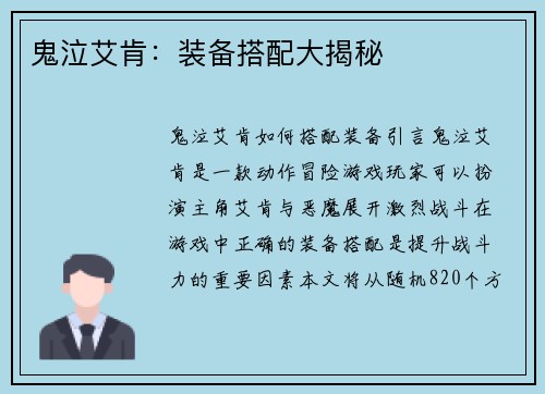 鬼泣艾肯：装备搭配大揭秘