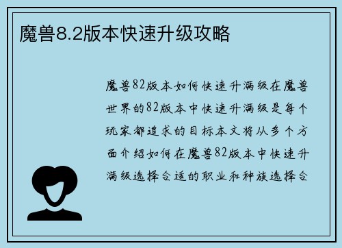 魔兽8.2版本快速升级攻略