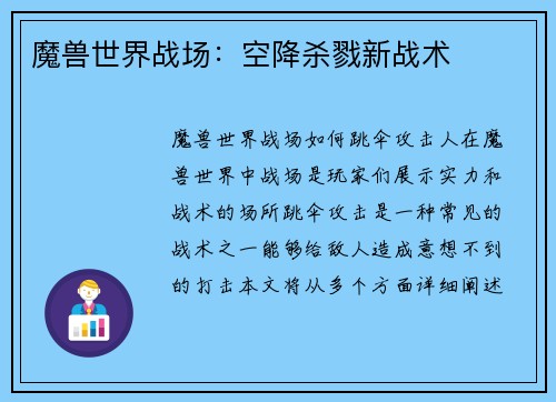 魔兽世界战场：空降杀戮新战术