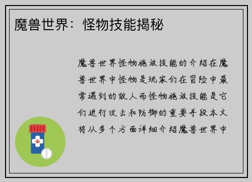魔兽世界：怪物技能揭秘
