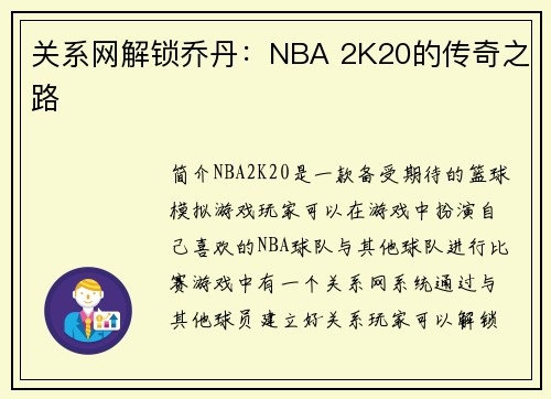 关系网解锁乔丹：NBA 2K20的传奇之路